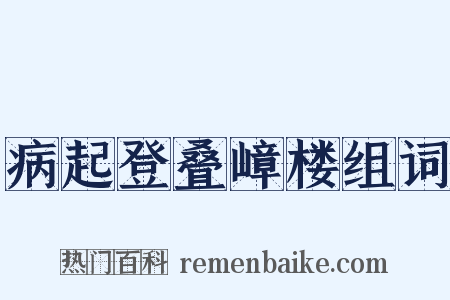 病起登叠嶂楼组词是什么意思的图片